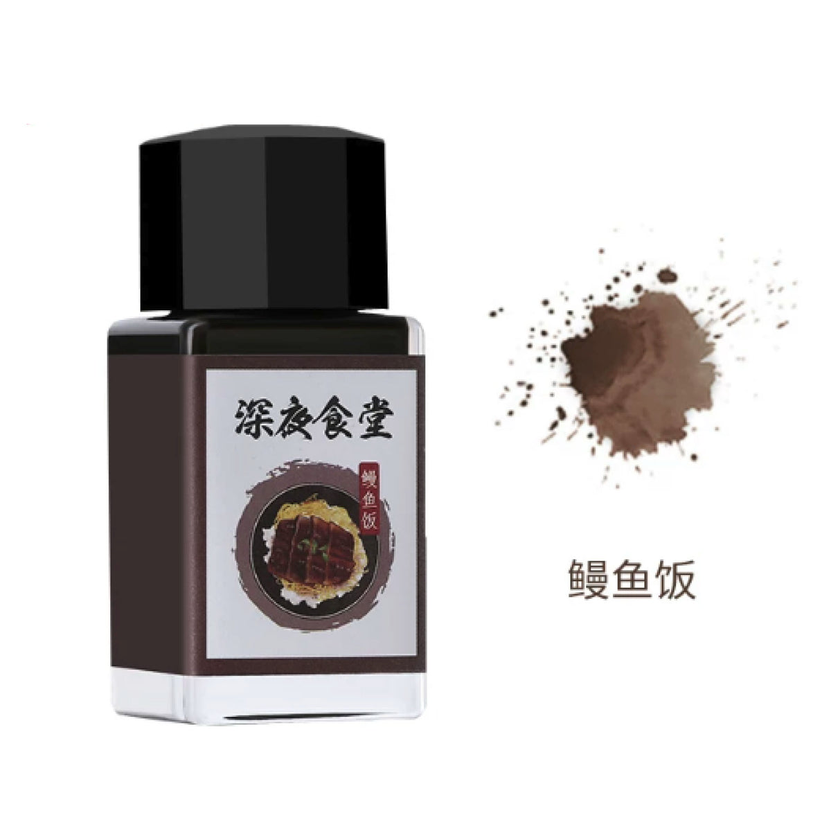 Fountain Pen Ink - Eel Rice Bowl (Midnight Diner Series)